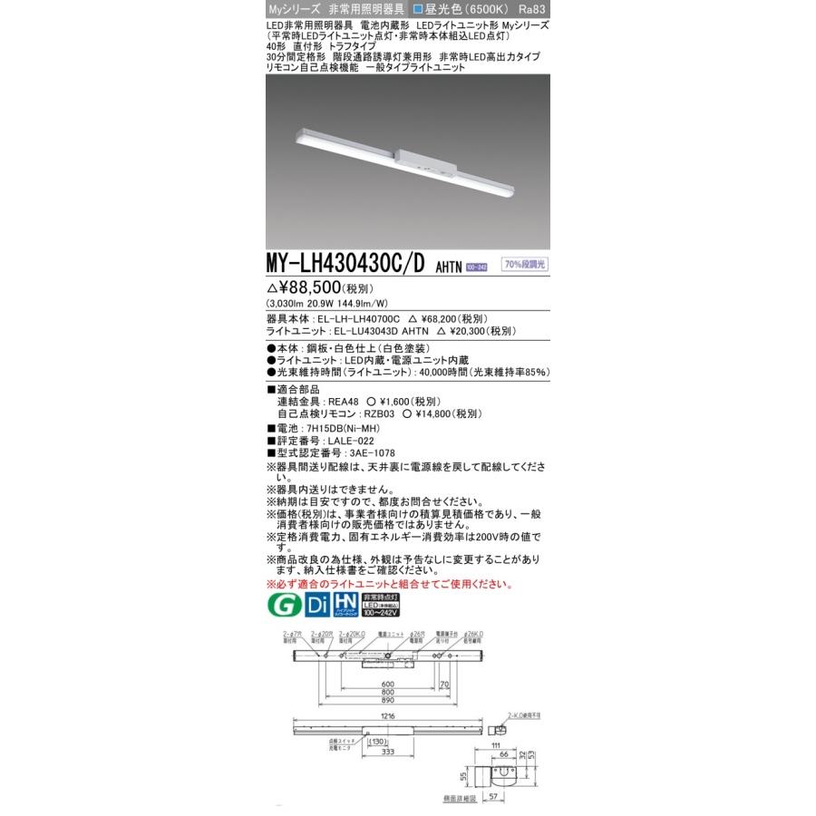 ▲納期未定[法人限定] MY-LH430430C/D AHTN 三菱 ※受注品 Myシリーズ 用途別 非常用照明器具 40形 3200lm 昼光色   [ MYLH430430CDAHTN ]の画像