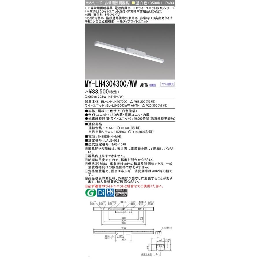 ▲納期未定[法人限定] MY-LH430430C/WW AHTN 三菱 ※受注品 Myシリーズ 用途別 非常用照明器具 40形 3200lm 温白色   [ MYLH430430CWWAHTN ]の画像