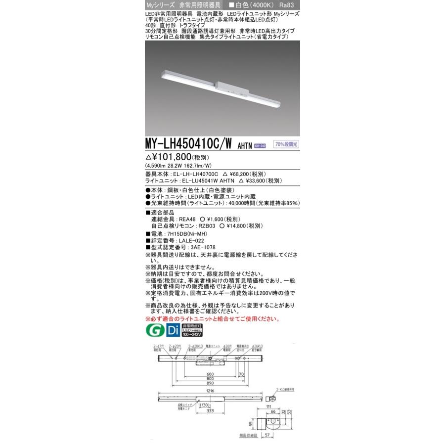 ▲納期未定[法人限定] MY-LH450410C/W AHTN 三菱 ※受注品 Myシリーズ 用途別 非常用照明器具 40形 5200lm 白色 [ MYLH450410CWAHTN ]_1
