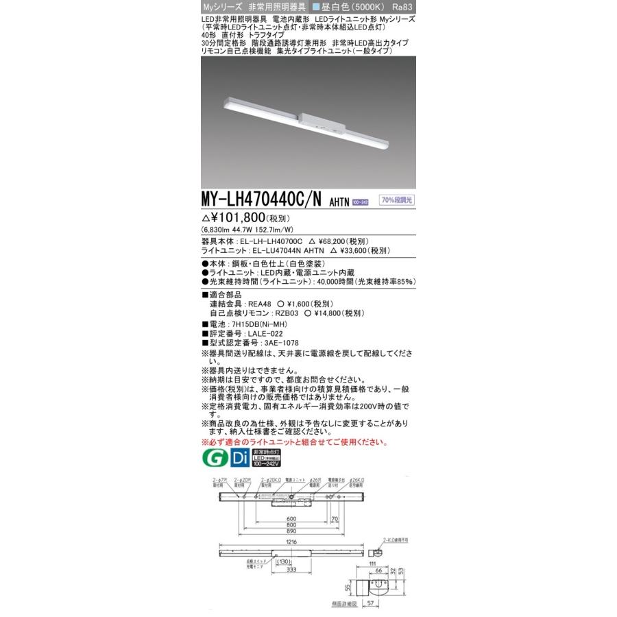 ▲納期未定[法人限定] MY-LH470440C/N AHTN 三菱 ※受注品 Myシリーズ 用途別 非常用照明器具 40形 6900lm 昼白色 [ MYLH470440CNAHTN ]_1