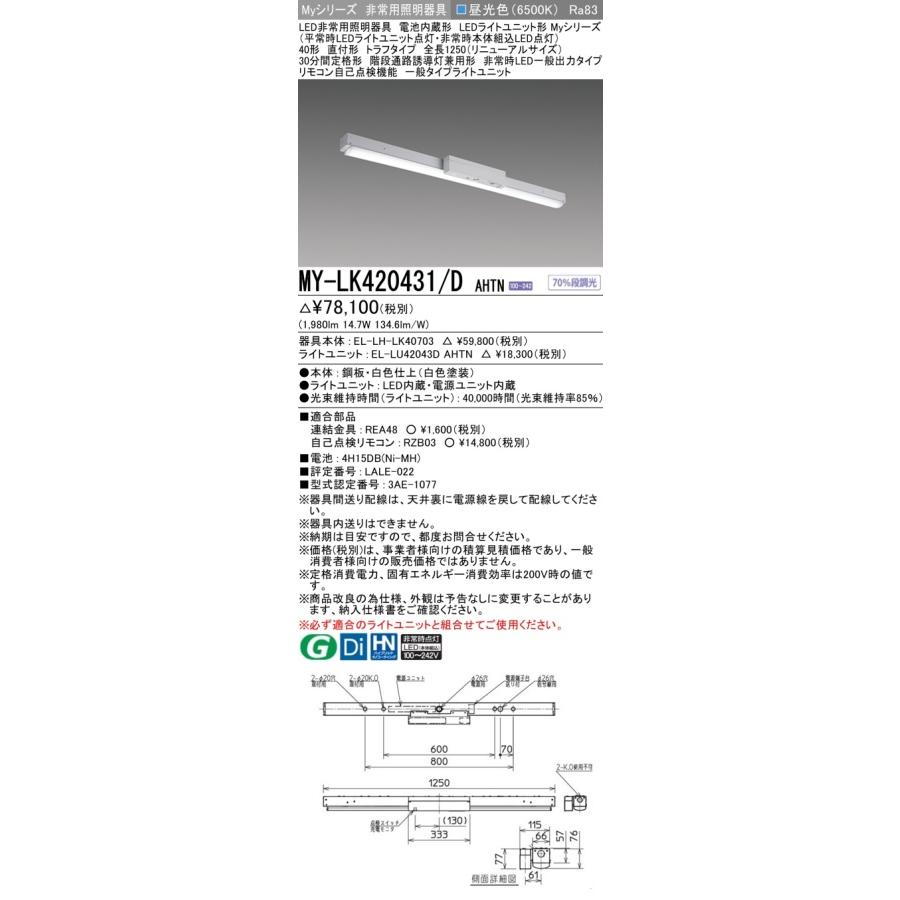 ▲納期未定[法人限定] MY-LK420431/D AHTN 三菱 ※受注品 Myシリーズ 用途別 非常用照明器具 40形 2000lm 昼光色 [ MYLK420431DAHTN ]
