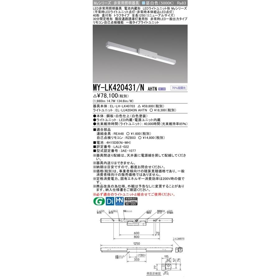 ▲納期未定[法人限定] MY-LK420431/N AHTN 三菱 ※受注品 Myシリーズ 用途別 非常用照明器具 40形 2000lm 昼白色 [ MYLK420431NAHTN ]