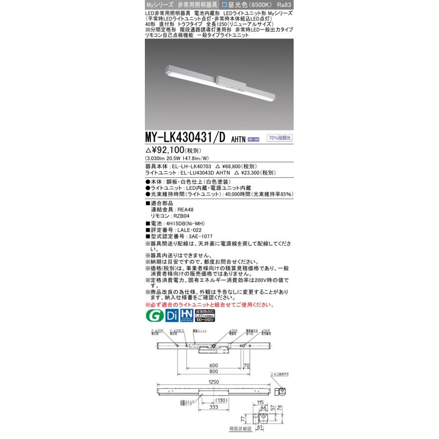 三菱 - ▲納期宙ぶらりん[法人押さえる] MY-LK430431/D AHTN ※受注品 My続きもの 役立つこと別 非常用ともし火物の具 40形 3200ルーメン 昼光色   [ MYLK430431DAHTN ]