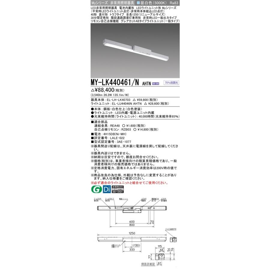 ▲納期未定[法人限定] MY-LK440461/N AHTN 三菱 ※受注品 Myシリーズ 用途別 非常用照明器具 40形 4000lm 昼白色   [ MYLK440461NAHTN ]の画像
