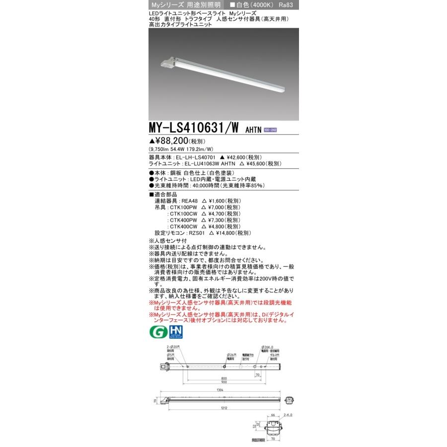 ▲納期未定[法人限定] MY-LS410631/W AHTN 三菱 ※受注品 Myシリーズ 直付形 トラフ 高出力タイプ 白色   [ MYLS410631WAHTN ]の画像