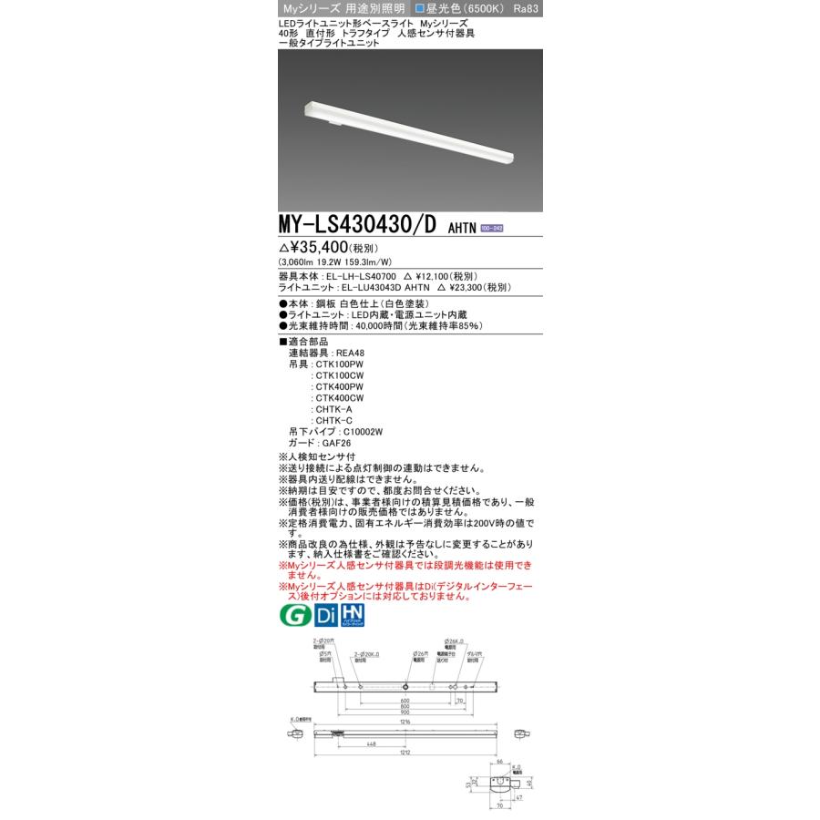▲納期未定[法人限定] MY-LS430430/D AHTN 三菱 ※受注品 Myシリーズ 直付形 トラフ 40形 3200lm 昼光色   [ MYLS430430DAHTN ]_1