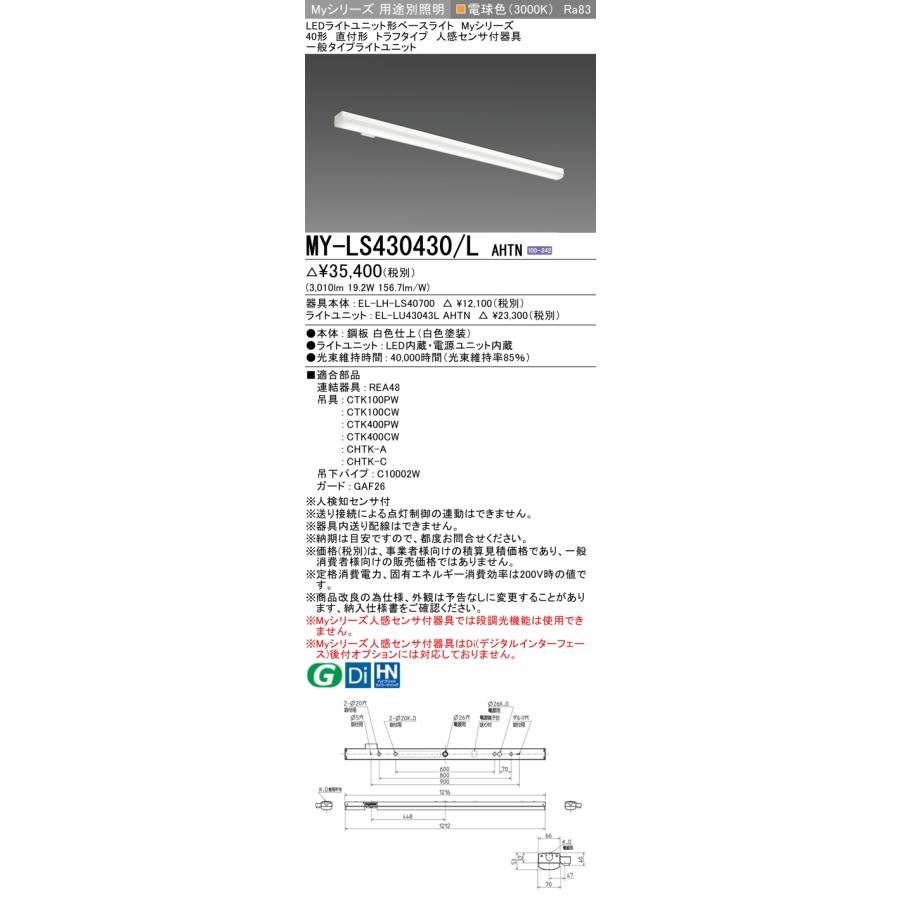 ▲[法人限定][即納在庫有り] MY-LS430430/L AHTN 三菱 ※受注品 Myシリーズ 直付形 トラフ 40形 3200lm 電球色   [ MYLS430430LAHTN ]_1