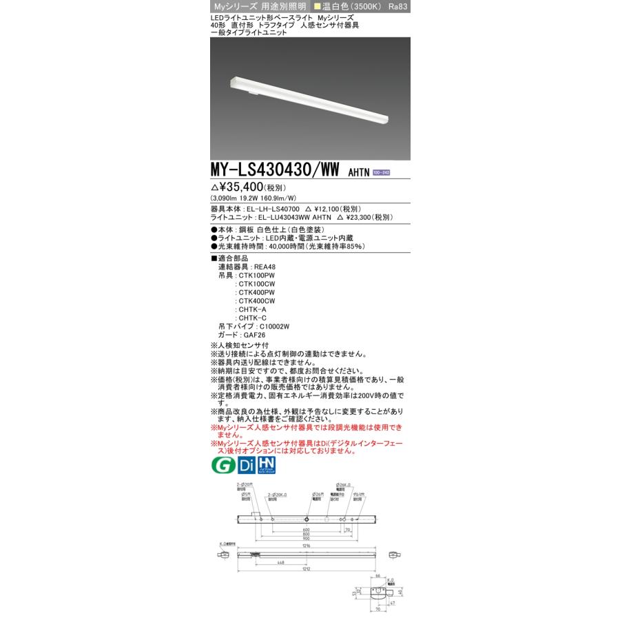 ▲[法人限定][即納在庫有り] MY-LS430430/WW AHTN 三菱 ※受注品 Myシリーズ 直付形 トラフ 40形 3200lm 温白色   [ MYLS430430WWAHTN ]_1