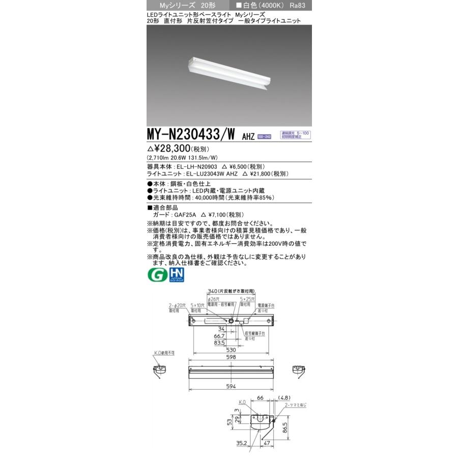 ▲納期未定[法人限定] MY-N230433/W AHZ 三菱 ※受注品 Myシリーズ 片反射笠付タイプ 20形 3200lm 白色 [ MYN230433WAHZ ]_1