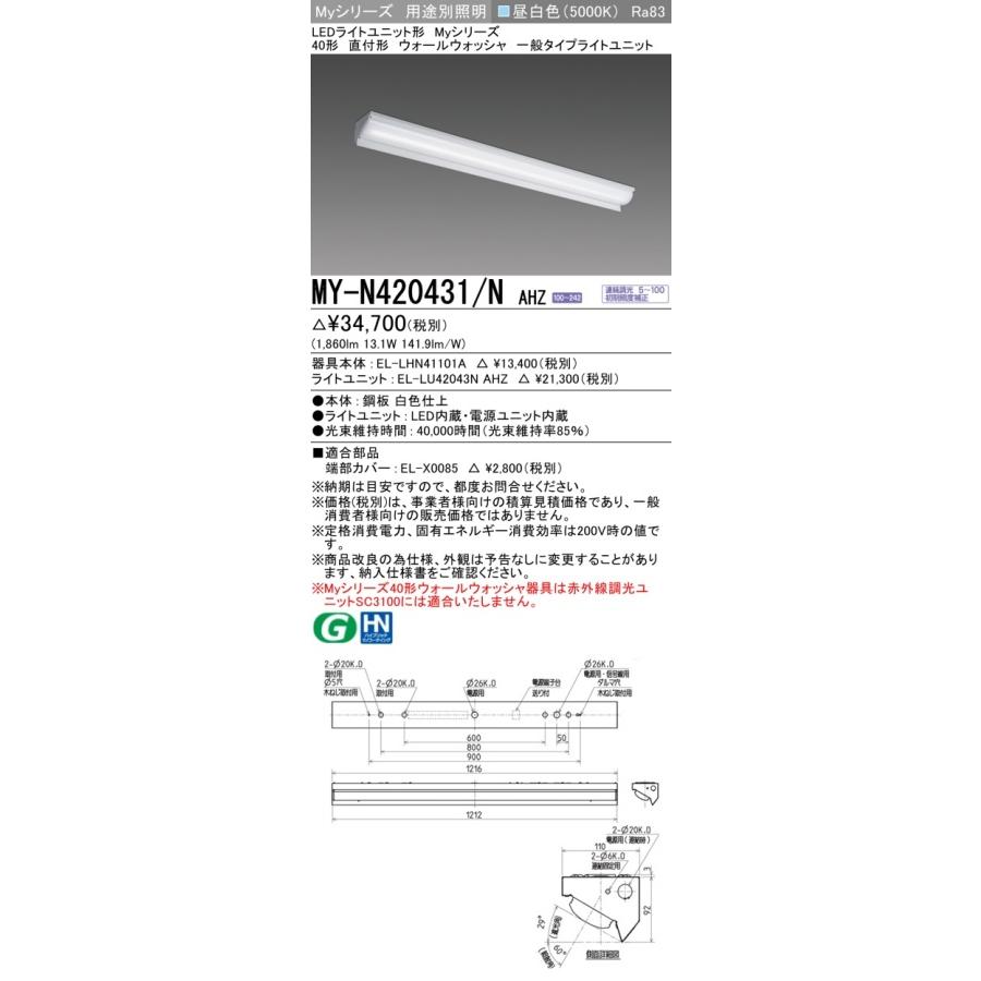 ▲納期未定[法人限定] MY-N420431/N AHZ 三菱 ※受注品 Myシリーズ 用途別 コーナー灯 40形 2000lm 昼白色 [ MYN420431NAHZ ]_1