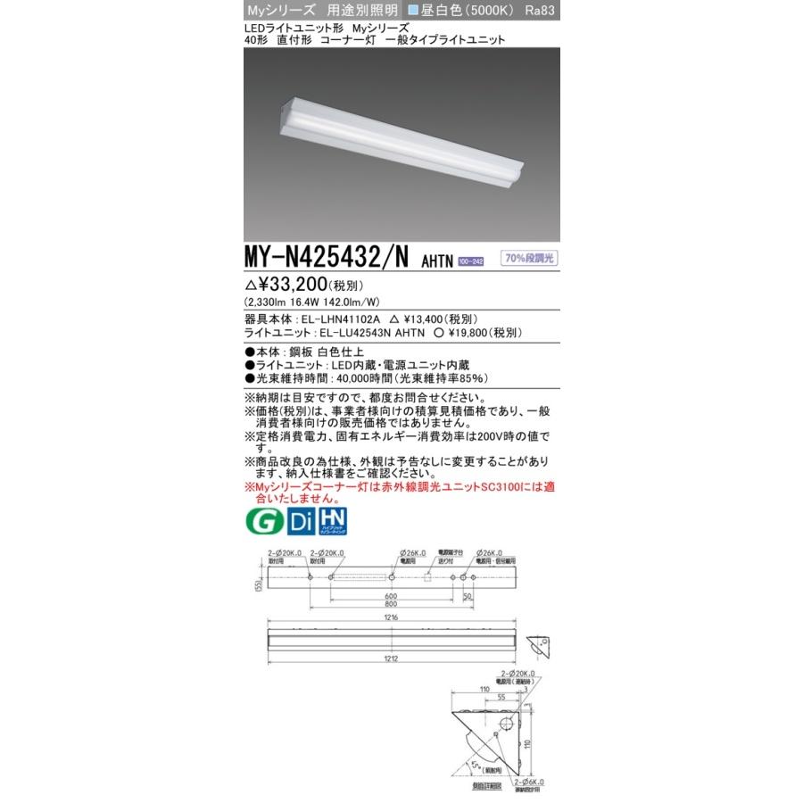 ▲[法人限定][即納在庫有り] MY-N425432/N AHTN 三菱 ※受注品 Myシリーズ 用途別 コーナー灯 40形 2500lm 昼白色 [ MYN425432NAHTN ]_1