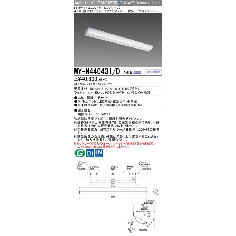 ▲[法人限定][即納在庫有り] MY-N440431/D AHTN 三菱 ※受注品 Myシリーズ 用途別 コーナー灯 40形 4000lm 昼光色   [ MYN440431DAHTN ]_1