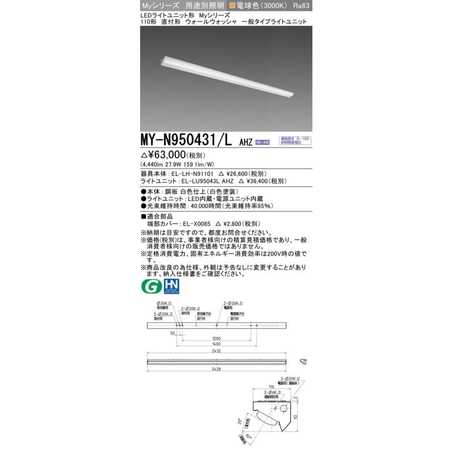 [法人限定] MY-N950431/L AHZ 三菱 ※受注品 Myシリーズ 用途別 ウォールウォッシャ 電球色 [ MYN950431LAHZ ]_1