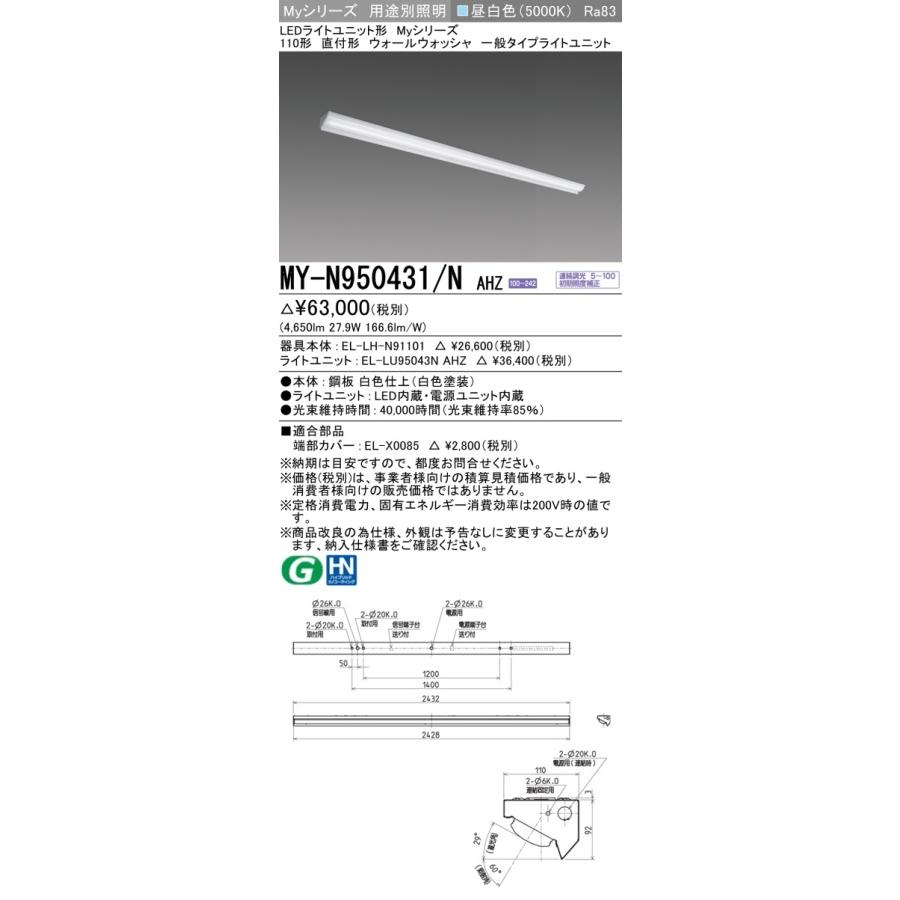 [法人限定] MY-N950431/N AHZ 三菱 ※受注品 Myシリーズ 用途別 ウォールウォッシャ 昼白色 [ MYN950431NAHZ ]_1