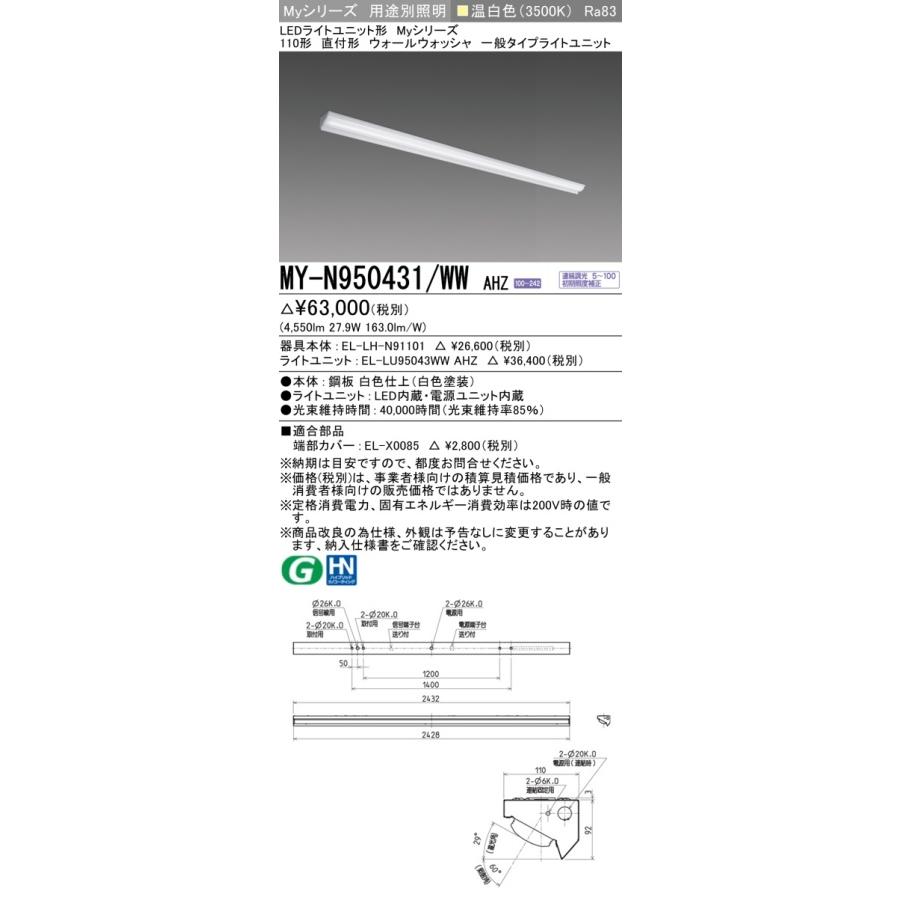 [法人限定] MY-N950431/WW AHZ 三菱 ※受注品 Myシリーズ 用途別 ウォールウォッシャ 温白色 [ MYN950431WWAHZ ]_1