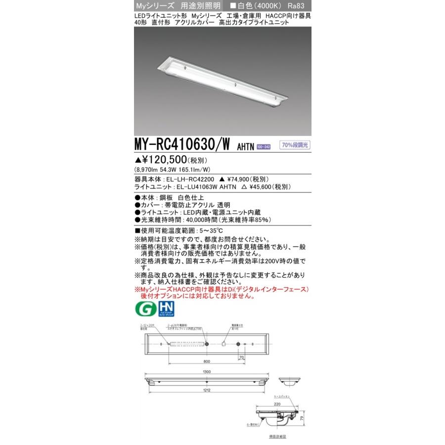 ▲納期未定[法人限定] MY-RC410630/W AHTN 三菱 ※受注品 Myシリーズ 用途別 HACCP向け 40形 10000lm 白色 [ MYRC410630WAHTN ]_1