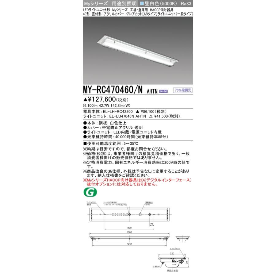 ▲納期未定[法人限定] MY-RC470460/N AHTN 三菱 ※受注品 Myシリーズ 用途別 HACCP向け 40形 6900lm 昼白色   [ MYRC470460NAHTN ]_1