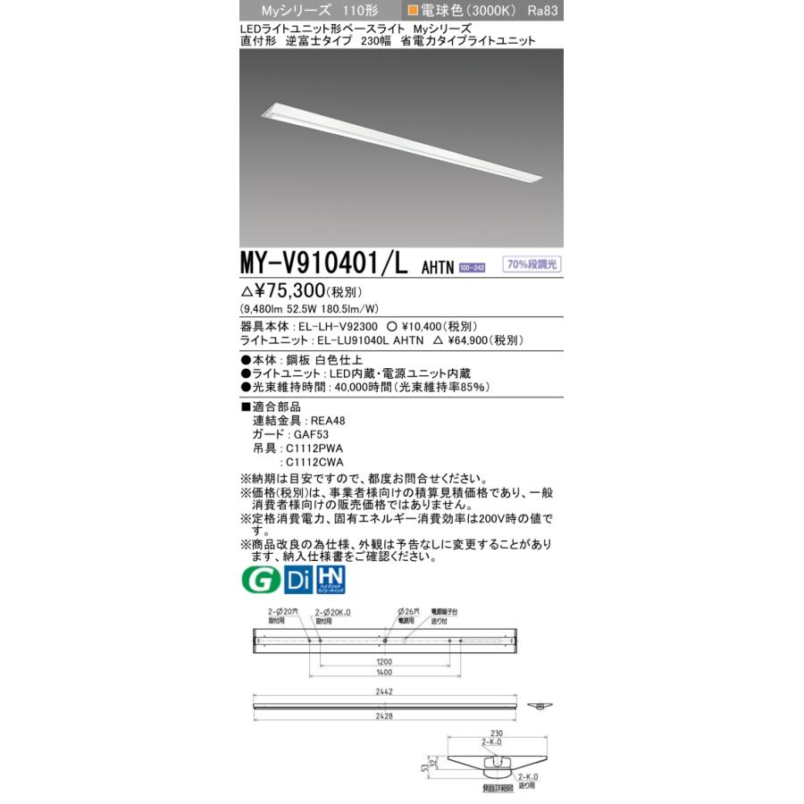 三菱 - ▲納期宙ぶらりん[法人押さえる] MY-V910401/L AHTN ※受注品 My続きもの 直付形 230幅 110形 10000ルーメン 白熱電球色   [ MYV910401LAHTN ]