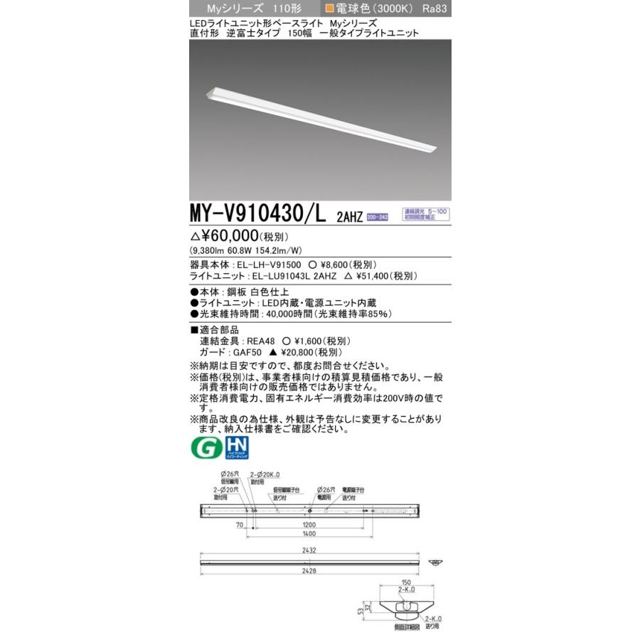 [法人限定] MY-V910430/L 2AHZ 三菱 ※受注品 Myシリーズ 直付形 150幅 110形 10000lm 電球色   [ MYV910430L2AHZ ]の画像