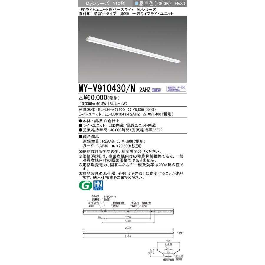 [法人限定] MY-V910430/N 2AHZ 三菱 ※受注品 Myシリーズ 直付形 150幅 110形 10000lm 昼白色   [ MYV910430N2AHZ ]の画像