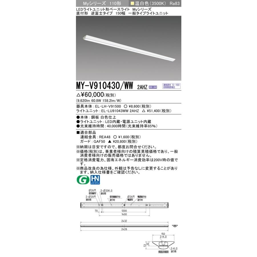[法人限定] MY-V910430/WW 2AHZ 三菱 ※受注品 Myシリーズ 直付形 150幅 110形 10000lm 温白色   [ MYV910430WW2AHZ ]の画像