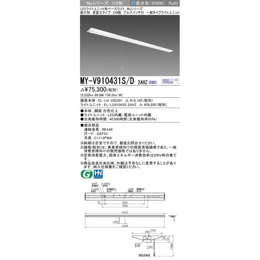 三菱 - ▲納期宙ぶらりん[法人押さえる] MY-V910431S/D 2AHZ ※受注品 My続きもの 直付形 230幅 110形 10000ルーメン 昼光色   [ MYV910431SD2AHZ ]