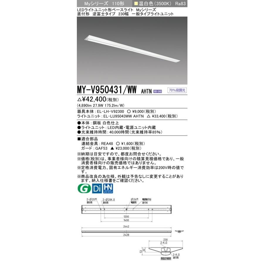 [法人限定] MY-V950431/WW AHTN 三菱 ※受注品 Myシリーズ 直付形 230幅 110形 5000lm 温白色 [ MYV950431WWAHTN ]