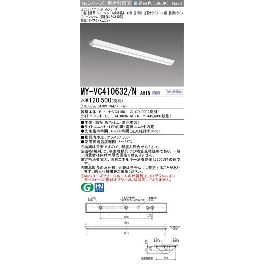 ▲納期未定[法人限定] MY-VC410632/N AHTN 三菱 ※受注品 Myシリーズ 用途別 クリーンルーム用 昼白色 [ MYVC410632NAHTN ]_1