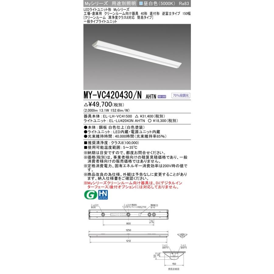 ▲納期未定[法人限定] MY-VC420430/N AHTN 三菱 ※受注品 Myシリーズ 用途別 クリーンルーム用 40形 2000lm 昼白色 [ MYVC420430NAHTN ]_1
