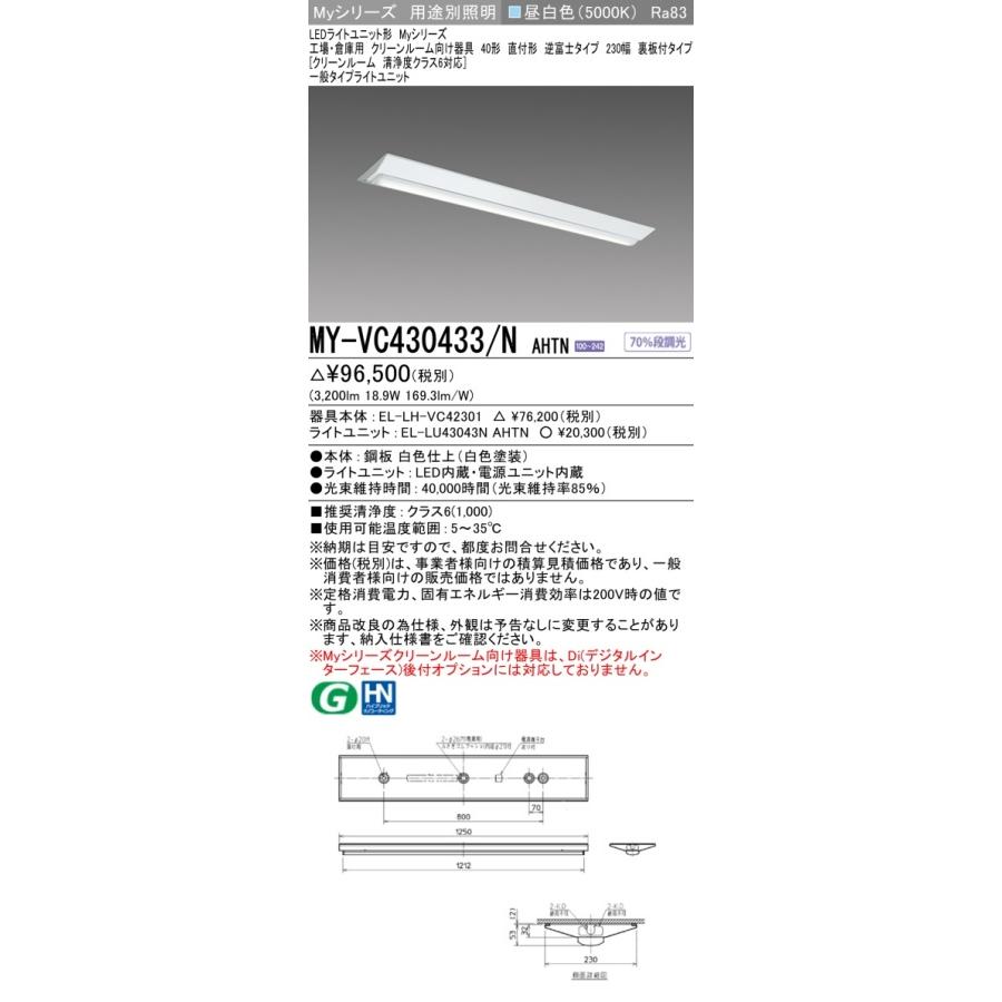 ▲納期未定[法人限定] MY-VC430433/N AHTN 三菱 ※受注品 Myシリーズ 用途別 クリーンルーム用 40形 3200lm 昼白色   [ MYVC430433NAHTN ]の画像
