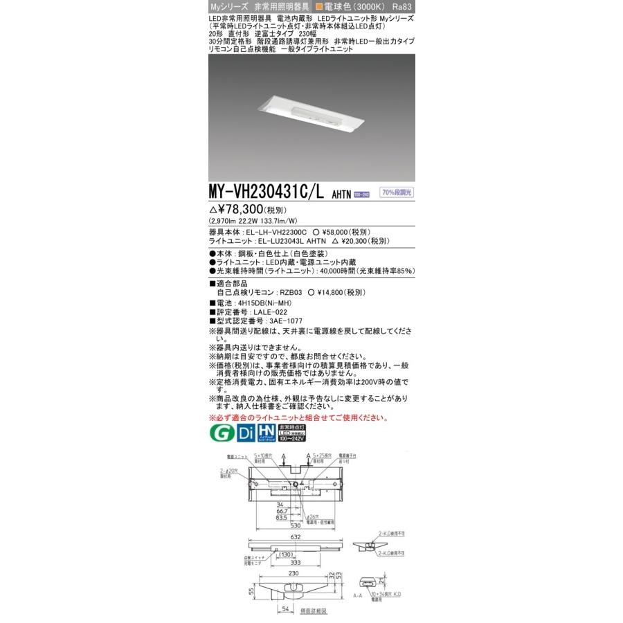 ▲[法人限定][即納在庫有り] MY-VH230431C/L AHTN 三菱 ※受注品 Myシリーズ 用途別 非常用照明器具 20形 3200lm 電球色   [ MYVH230431CLAHTN ]の画像