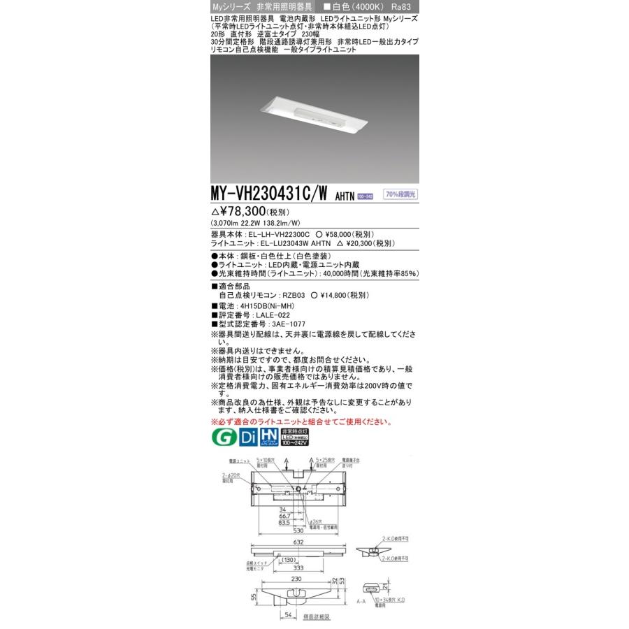 ▲[法人限定][即納在庫有り] MY-VH230431C/W AHTN 三菱 ※受注品 Myシリーズ 用途別 非常用照明器具 20形 3200lm 白色   [ MYVH230431CWAHTN ]の画像