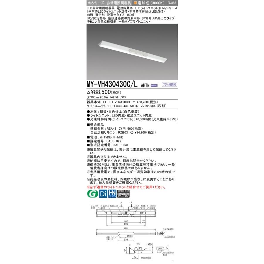 ▲納期未定[法人限定] MY-VH430430C/L AHTN 三菱 ※受注品 Myシリーズ 用途別 非常用照明器具 40形 3200lm 電球色   [ MYVH430430CLAHTN ]の画像