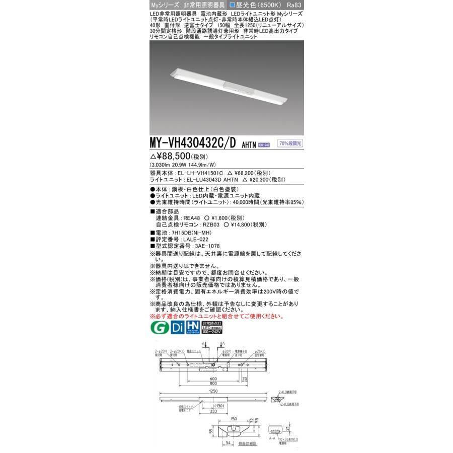 ▲納期未定[法人限定] MY-VH430432C/D AHTN 三菱 ※受注品 Myシリーズ 用途別 非常用照明器具 40形 3200lm 昼光色   [ MYVH430432CDAHTN ]の画像