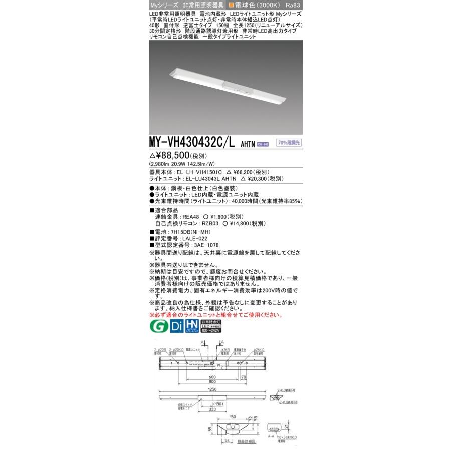▲納期未定[法人限定] MY-VH430432C/L AHTN 三菱 ※受注品 Myシリーズ 用途別 非常用照明器具 40形 3200lm 電球色   [ MYVH430432CLAHTN ]の画像