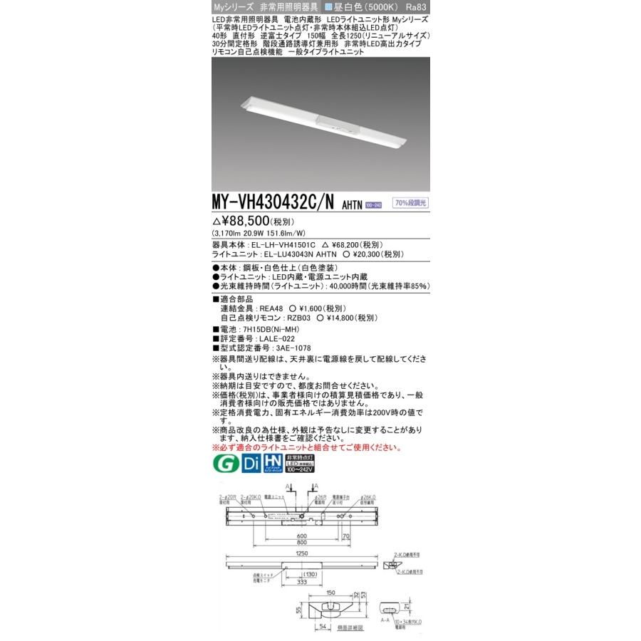 ▲納期未定[法人限定] MY-VH430432C/N AHTN 三菱 ※受注品 Myシリーズ 用途別 非常用照明器具 40形 3200lm 昼白色   [ MYVH430432CNAHTN ]の画像