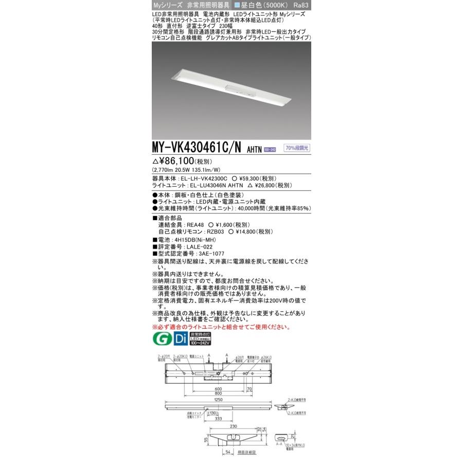 ▲納期未定[法人限定] MY-VK430461C/N AHTN 三菱 ※受注品 Myシリーズ 用途別 非常用照明器具 40形 3200lm 昼白色   [ MYVK430461CNAHTN ]の画像