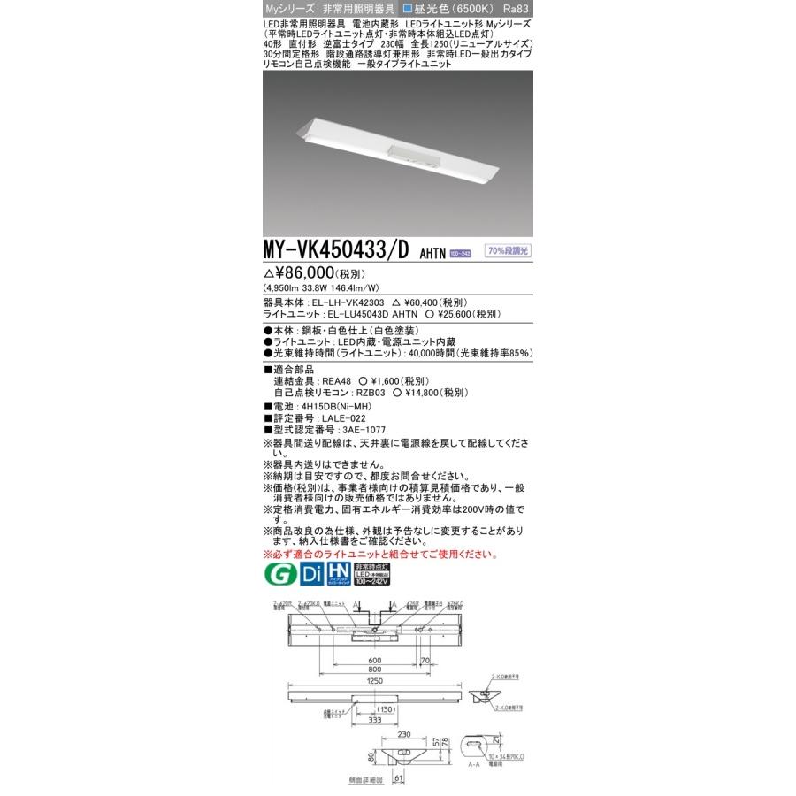 ○[法人限定][即納在庫有り] MY-VK450433/D AHTN 三菱 ※受注品 Myシリーズ 用途別 非常用照明器具 40形 5200lm 昼光色   [ MYVK450433DAHTN ]の画像
