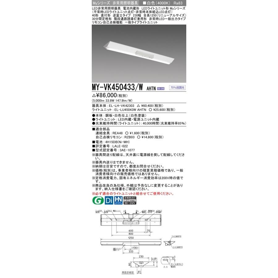 ○[法人限定][即納在庫有り] MY-VK450433/W AHTN 三菱 ※受注品 Myシリーズ 用途別 非常用照明器具 40形 5200lm 白色   [ MYVK450433WAHTN ]の画像