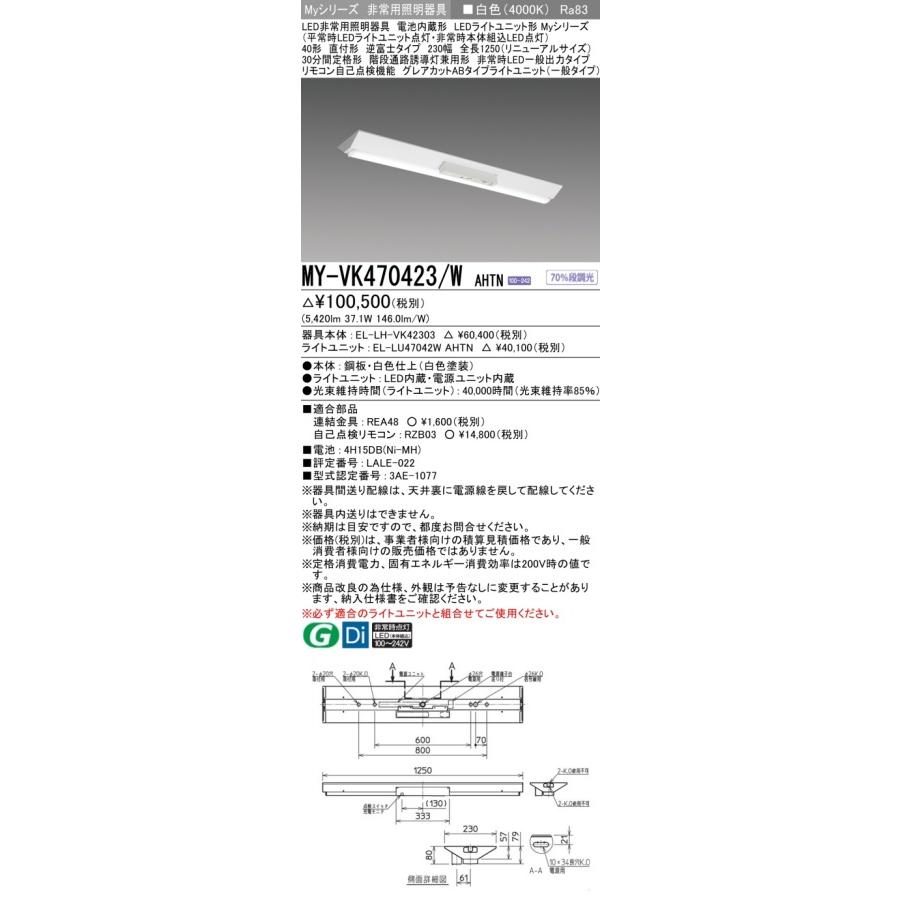 ▲納期未定[法人限定] MY-VK470423/W AHTN 三菱 ※受注品 Myシリーズ 用途別 非常用照明器具 40形 6900lm 白色 [ MYVK470423WAHTN ]_1