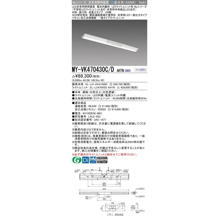 ○[法人限定][即納在庫有り] MY-VK470430C/D AHTN 三菱 ※受注品 Myシリーズ 用途別 非常用照明器具 40形 6900lm 昼光色   [ MYVK470430CDAHTN ]の画像