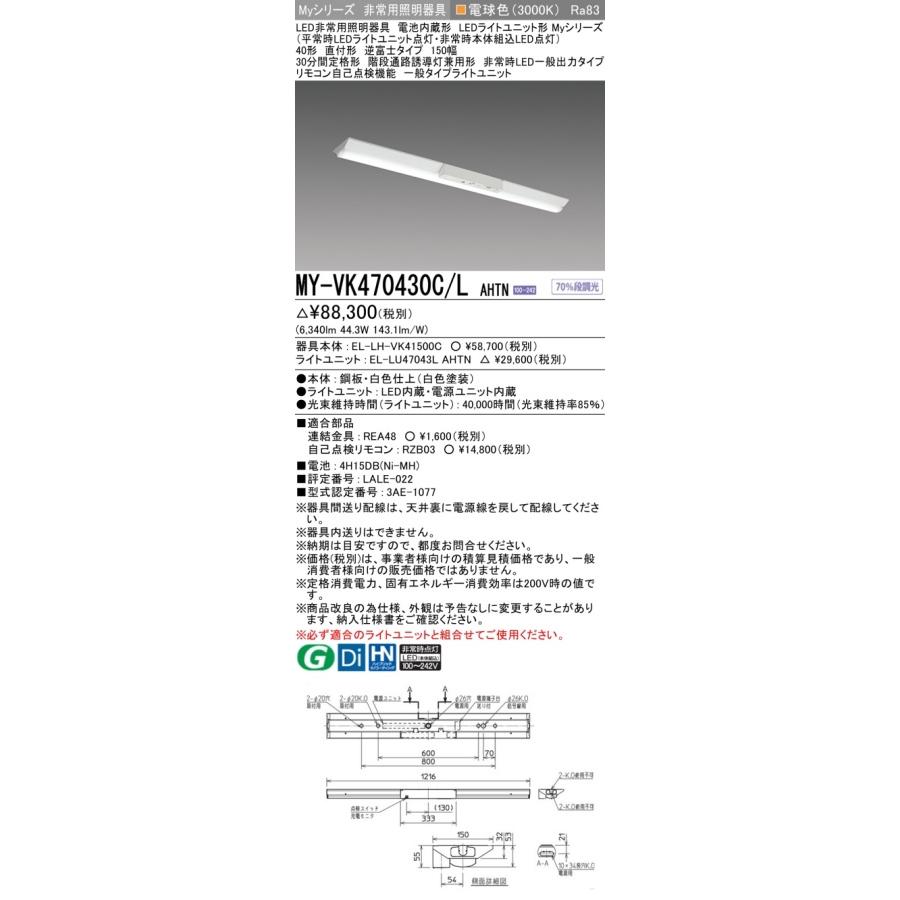 ○[法人限定][即納在庫有り] MY-VK470430C/L AHTN 三菱 ※受注品 Myシリーズ 用途別 非常用照明器具 40形 6900lm 電球色   [ MYVK470430CLAHTN ]の画像