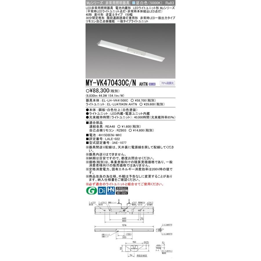 ○[法人限定][即納在庫有り] MY-VK470430C/N AHTN 三菱 Myシリーズ 用途別 非常用照明器具 40形 6900lm 昼白色   [ MYVK470430CNAHTN ]の画像