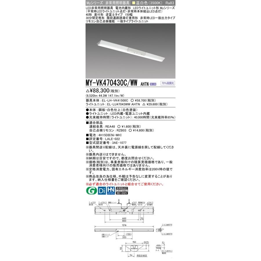 ○[法人限定][即納在庫有り] MY-VK470430C/WW AHTN 三菱 ※受注品 Myシリーズ 用途別 非常用照明器具 40形 6900lm 温白色   [ MYVK470430CWWAHTN ]の画像