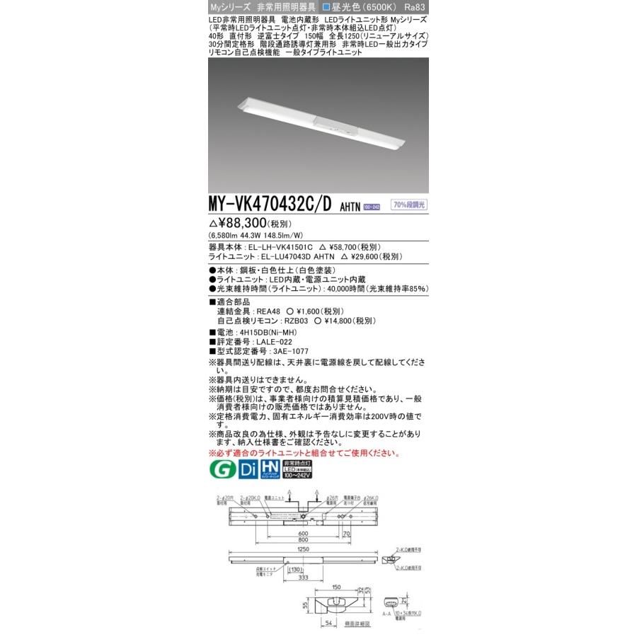 ○[法人限定][即納在庫有り] MY-VK470432C/D AHTN 三菱 ※受注品 Myシリーズ 用途別 非常用照明器具 40形 6900lm 昼光色   [ MYVK470432CDAHTN ]の画像
