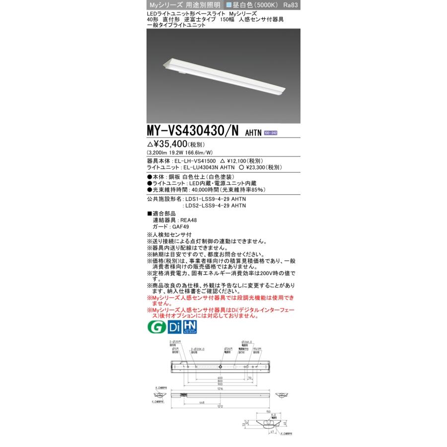 ▲[法人限定][即納在庫有り] MY-VS430430/N AHTN 三菱 ※受注品 Myシリーズ 直付形 150幅 40形 3200lm 昼白色   [ MYVS430430NAHTN ]_1