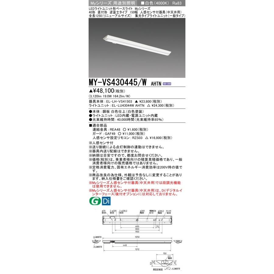 ▲納期未定[法人限定] MY-VS430445/W AHTN 三菱 ※受注品 Myシリーズ 直付形 150幅 40形 3200lm 白色 [ MYVS430445WAHTN ]_1