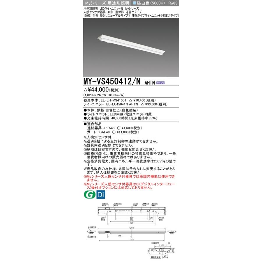 ▲納期未定[法人限定] MY-VS450412/N AHTN 三菱 ※受注品 Myシリーズ 直付形 150幅 40形 5200lm 昼白色 [ MYVS450412NAHTN ]_1