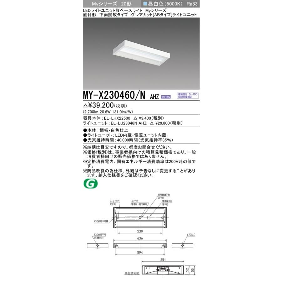▲納期未定[法人限定] MY-X230460/N AHZ 三菱 ※受注品 Myシリーズ 直付形 下面開放タイプ 20形 昼白色 [ MYX230460NAHZ ]_1