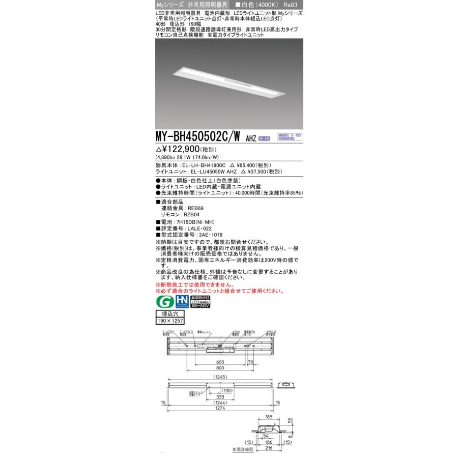 三菱電機 - ▲納期宙ぶらりん[法人押さえる] MY-BH450502C/W AHZ 三菱 ※受注品 My続きもの 役立つこと別 非常用ともし火物の具 40形 5200ルーメン 白いこと [ MYBH450502CWAHZ ]